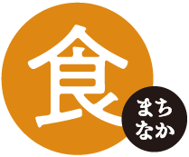 食 まちなか