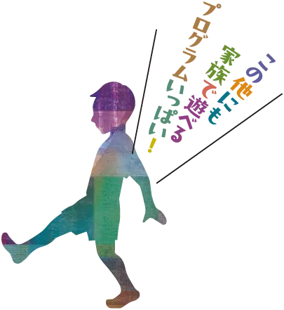 この他にも家族で遊べるプログラムいっぱい！