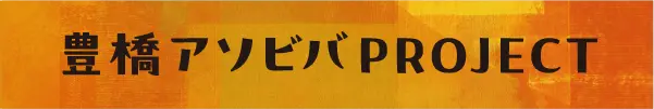 豊橋アソビバProject