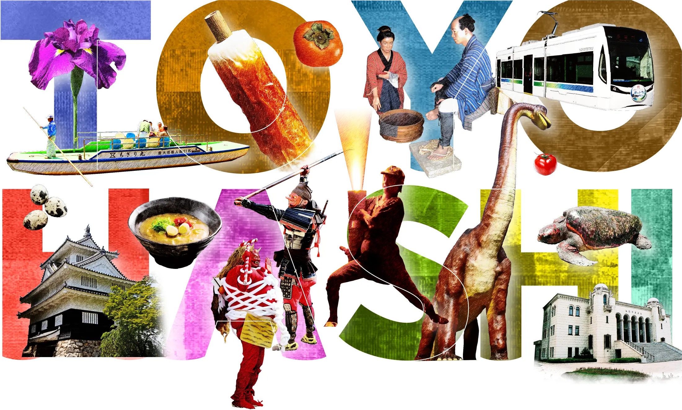 豊橋市の観光イメージのコラージュ