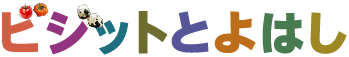 ビジットとよはし